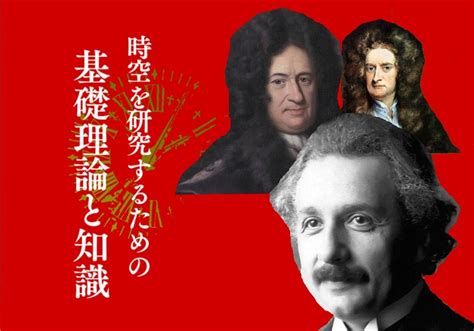 時空環境|「時空」を研究するための基礎理論と知識 │ AcademicPost